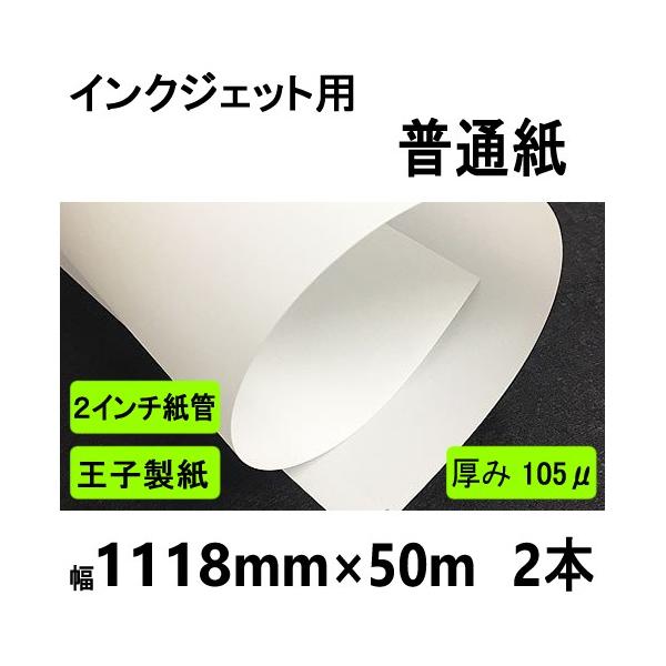 インクジェット用普通紙　1118mmx50m　２インチ紙管　２本箱入 メーカー直送品