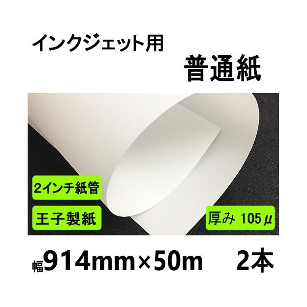 インクジェット用普通紙　914mmx50m　２インチ紙管　２本箱入 メーカー直送