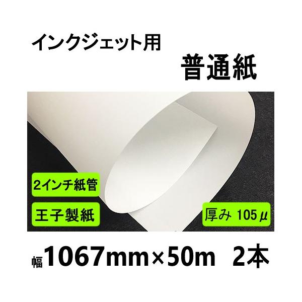 インクジェット用普通紙　1067mmx50m　２インチ紙管　２本箱入 メーカー直送品