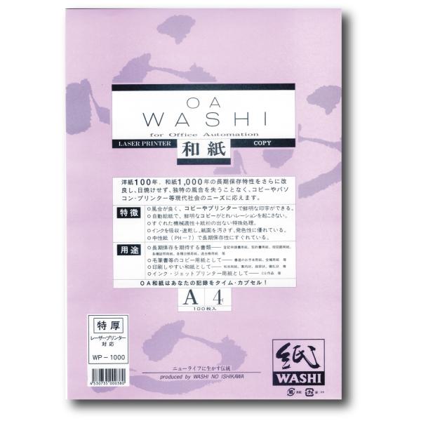 ＯＡ和紙 特厚（約１１０μm）Ａ４ 100枚入 インクジェット・レーザー共用 クリックポスト全国無料配送