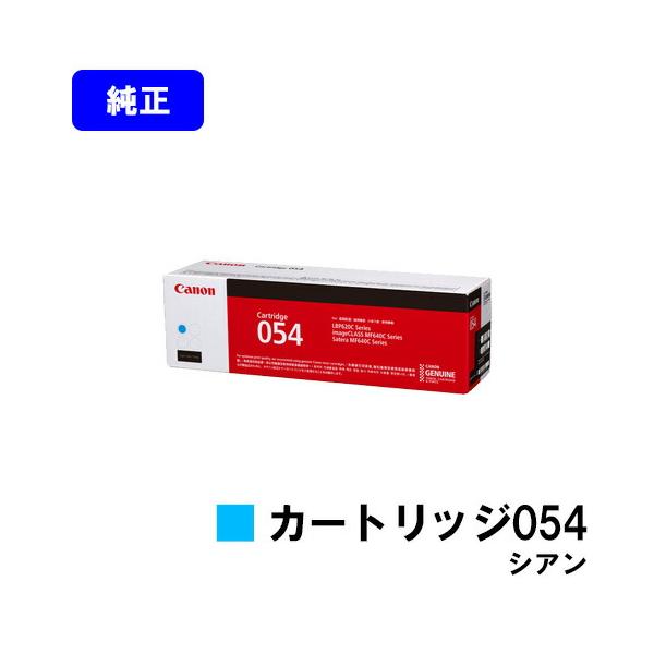 キヤノン CANON 054 シアン トナーカートリッジ 純正品 キャノン 純正