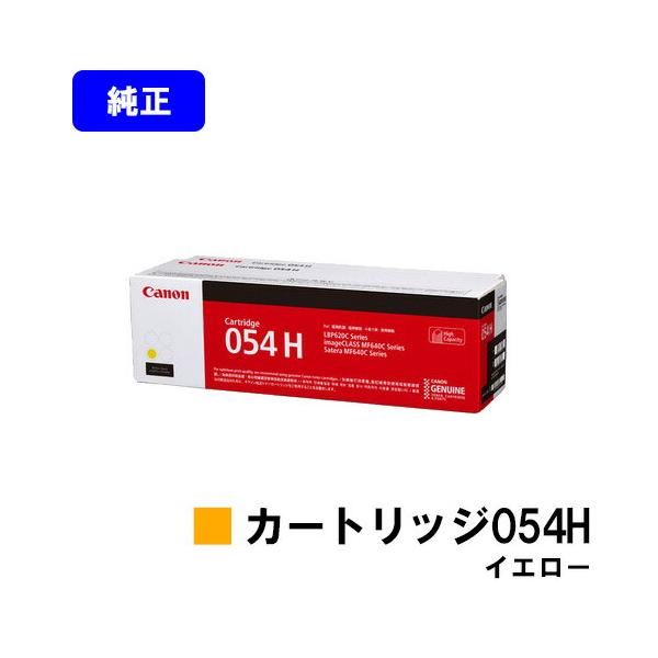 Canon純正 054 H トナーカートリッジ　イエロー キヤノン（Canon） CANON 054H イエロー トナーカートリッジ 純正品