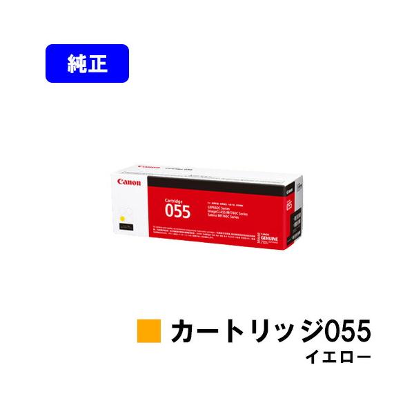お得！Canon純正トナー055イエロー♪ キヤノン（Canon） CRG?055YEL トナーカートリッジ055 イエロー 純正品