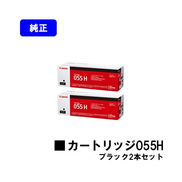 キヤノン CANON トナーカートリッジ055H ブラック お買い得2本 キヤノン CANON トナーカートリッジ055H ブラック お買い得2本