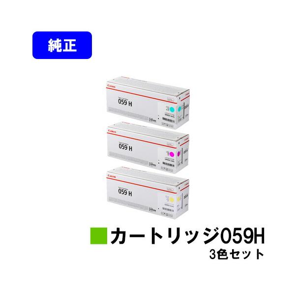 キヤノン（Canon） CANON 059H シアン/マゼンダ/イエロー お買い得
