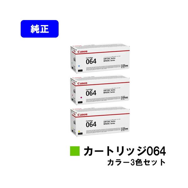 Canon／キヤノン トナーカートリッジ064 3色セット　純正品 新品 TNR-064-001.jpg