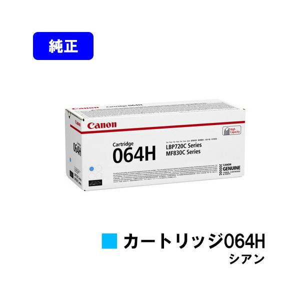 キヤノン CANON トナーカートリッジ064H シアン 純正品 キャノン