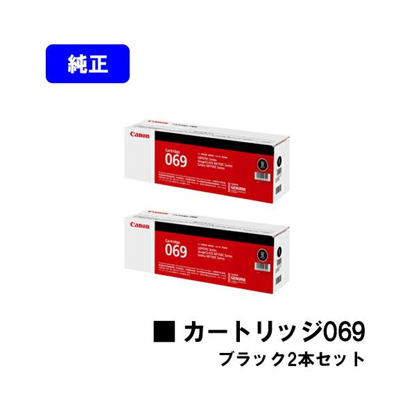 キヤノン（Canon） トナーカートリッジ069 ブラック お買い得2本セット