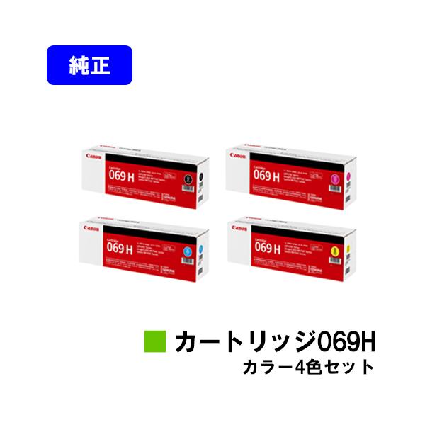 LBP672C/LBP671C用 トナーカートリッジ069H ブラック/シアン/マゼンタ/イエロー お買い得4色セット 純正品 CANON 純正トナーカートリッジ プリンタートナー