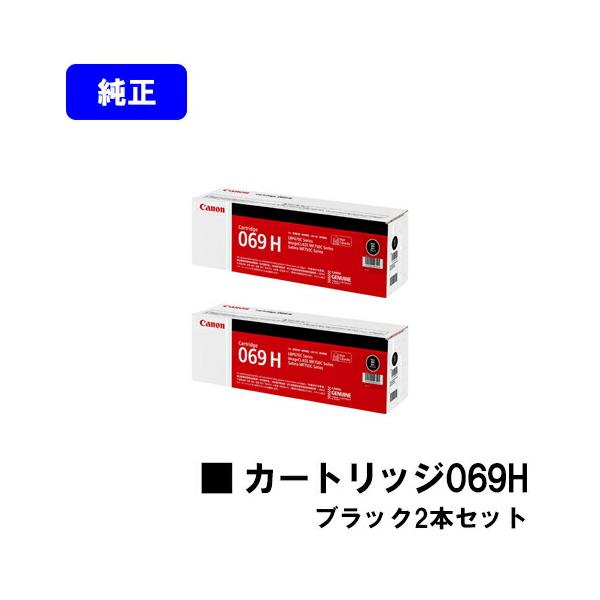 Canon 069H トナーカートリッジ 2個セット　新品 キヤノン CANON トナーカートリッジ069H ブラック お買い得2本セット