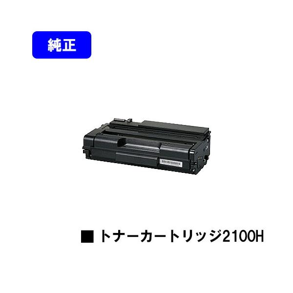 リコー（RICOH） SPトナーカートリッジ 2100H 純正品 純正トナー 純正