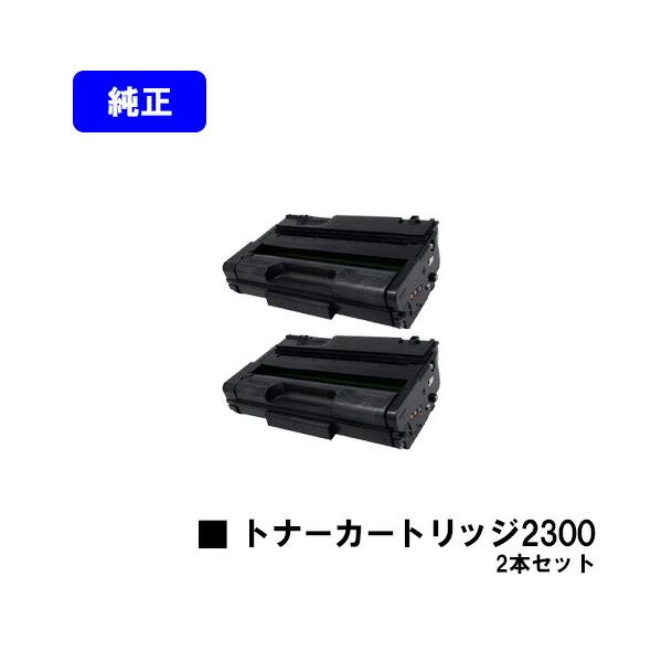 リコー（RICOH） SPトナーカートリッジ 2300 純正品 お買い得2本セット