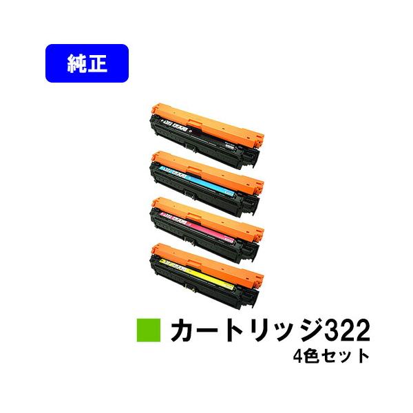 キャノン 純正 トナーカートリッジ 322 ブラック マゼンタ イエロー キヤノン CANON トナーカートリッジ 322 ブラック/シアン