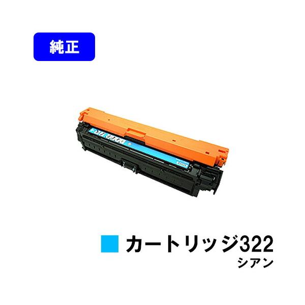 Canon 322 純正 トナーカートリッジ セット キヤノン CANON トナーカートリッジ 322 シアン 純正品 キャノン