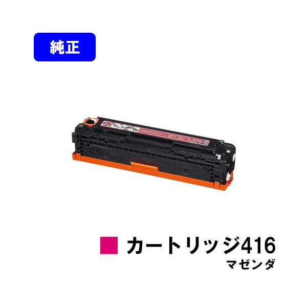 キヤノン（Canon） CRG-416 トナーカートリッジ 416 マゼンタ 純正品