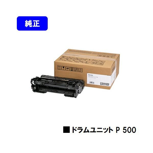 純正/未使用/RICOH/ドラムユニット/P500 リコー（RICOH）P500H ブラック｜輸入純正トナーのサンコー