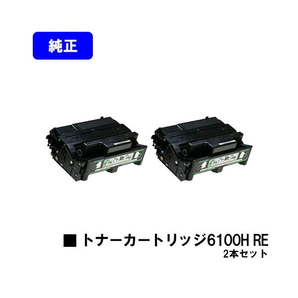 リコー 6100H RE お買い得2本セット 純正R品 IPSiO SP トナー