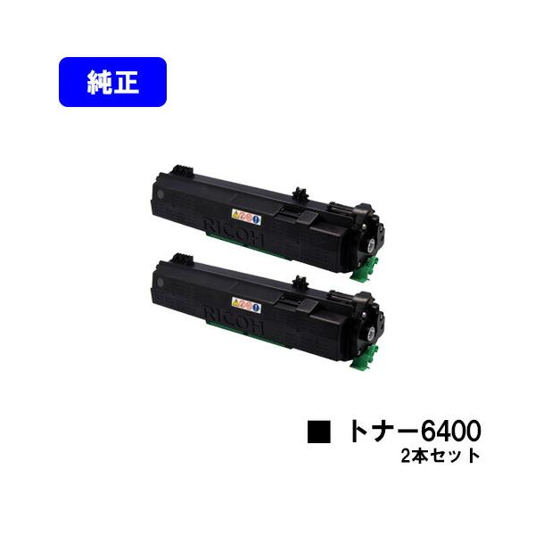 リコー SPトナー6400 お買い得2本セット 純正品 RICOH 純正