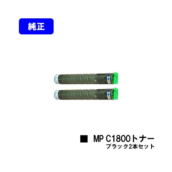 MP C1800トナー ブラック お買い得2本セット 純正品 リコー imagio