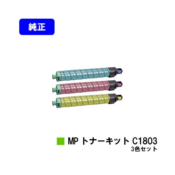 リコー（RICOH） MP トナーキット C1803 お買い得カラー3色セット