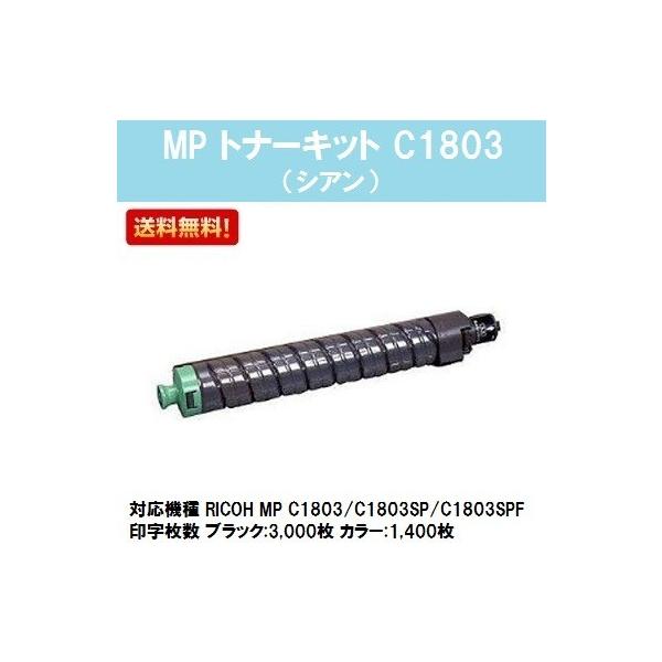リコー MP C1803/C1803SP/C1803SPF用 トナーキット C1803 シアン