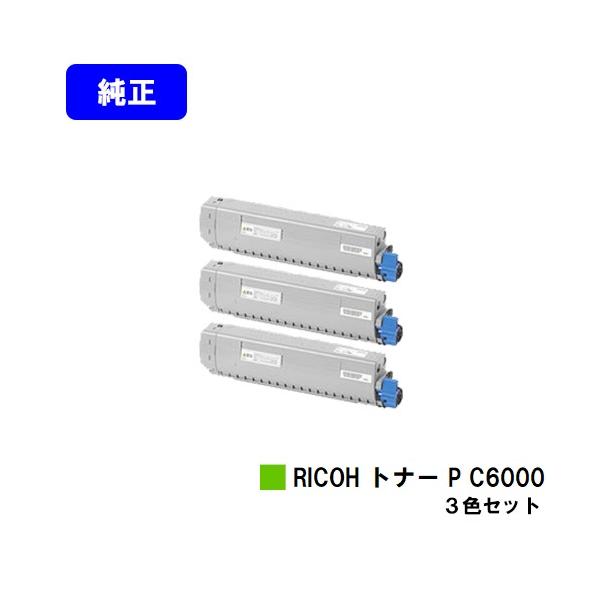 リコー RICOH P C6000L用 トナー C6000 シアン/マゼンタ/イエロー