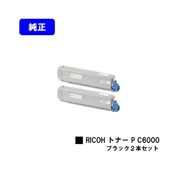 リコー（RICOH） P C6000 ブラック お買い得2本セット トナー 純正品