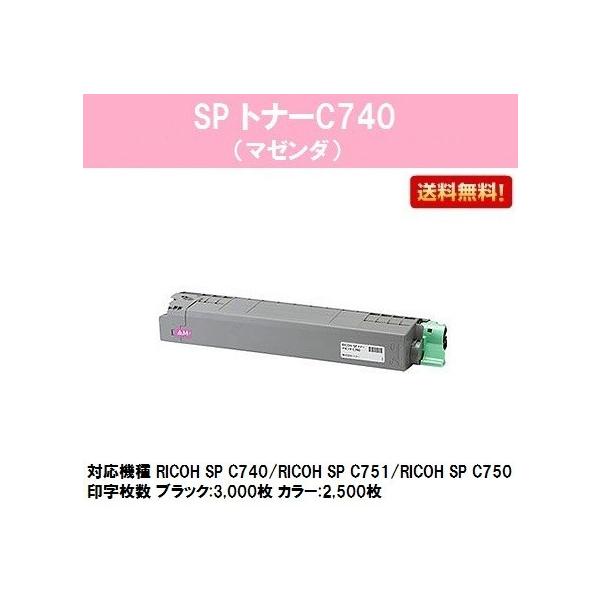 リコー SP C740用トナーカートリッジ C740 マゼンダ 純正品