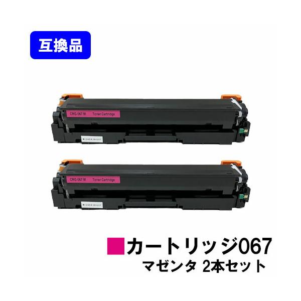 キヤノン（Canon） 高品質互換品 CRG-067MAG トナーカートリッジ067
