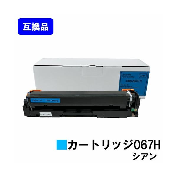 キヤノン（Canon） 高品質互換品 CRG-067HCYN トナーカートリッジ067H