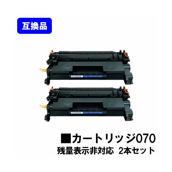 高品質互換品 CRG-070 トナーカートリッジ070 キヤノン Canon 用 お買い得２本セット 互換トナー 対応機種 LBP241 LBP244 ※MF467dwには対応しておりません