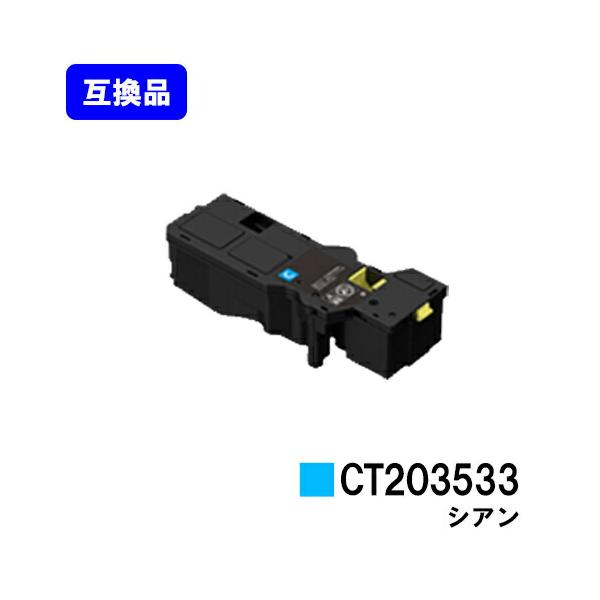 FUJIFILM（フジフイルム） CT203533 シアン 互換品 トナーカートリッジ