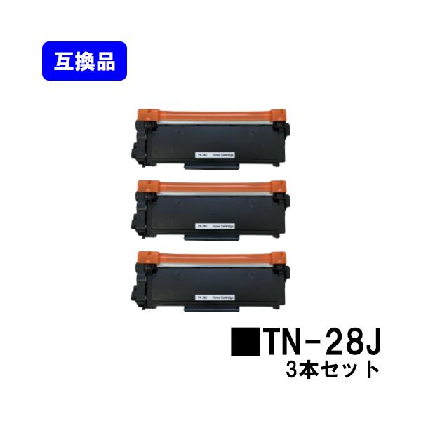 HL-L2365DW/2360DN/2320D/2300/MFC-L2740DW/2720DN/DCP-L2540DW/2520D他用 互換トナーカートリッジ TN-28J お買い得3本セット ブラザー対応 brother 互換トナー