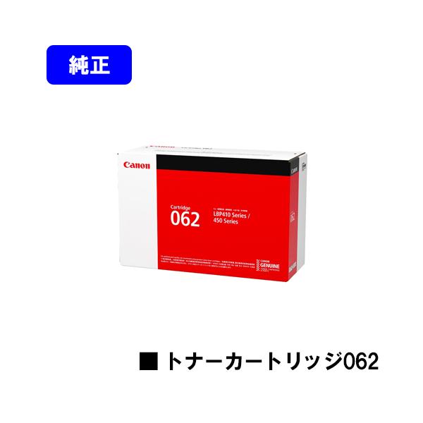 キヤノン LBP411/LBP451e/LBP453i用 トナーカートリッジ062 CRG-062