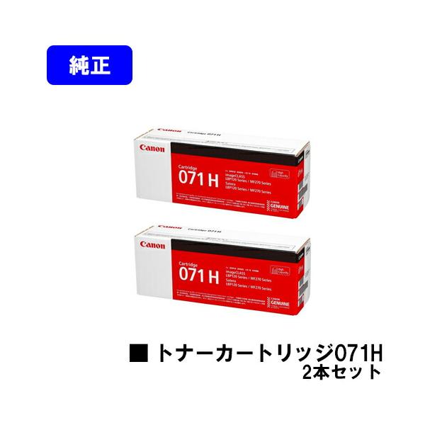 キヤノン CRG-071H トナーカートリッジ071H お買い得2本セット
