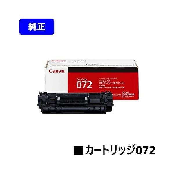 キヤノン（Canon） トナーカートリッジ072 CRG-072 純正品 対応機種