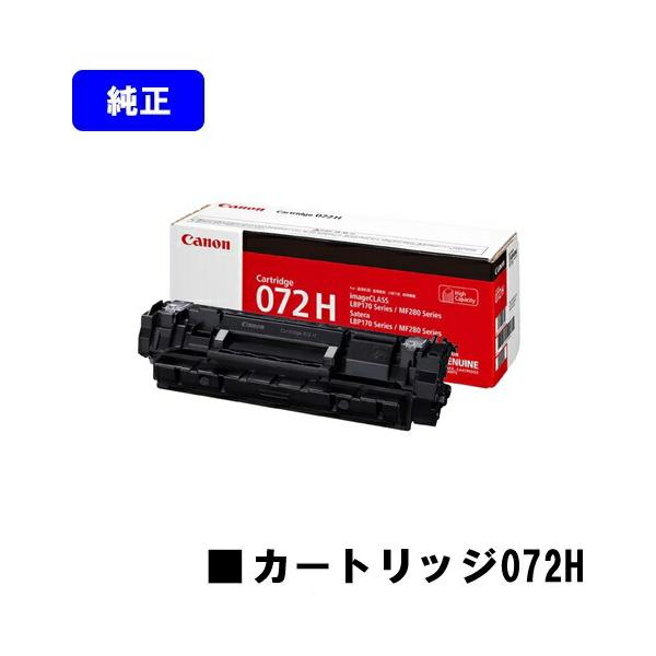 キヤノン（Canon） トナーカートリッジ072H CRG-072H 純正品 対応機種