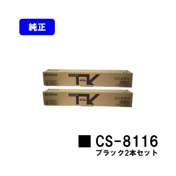 CS-8116 ブラック トナーカートリッジ お買い得2本セット 純正品