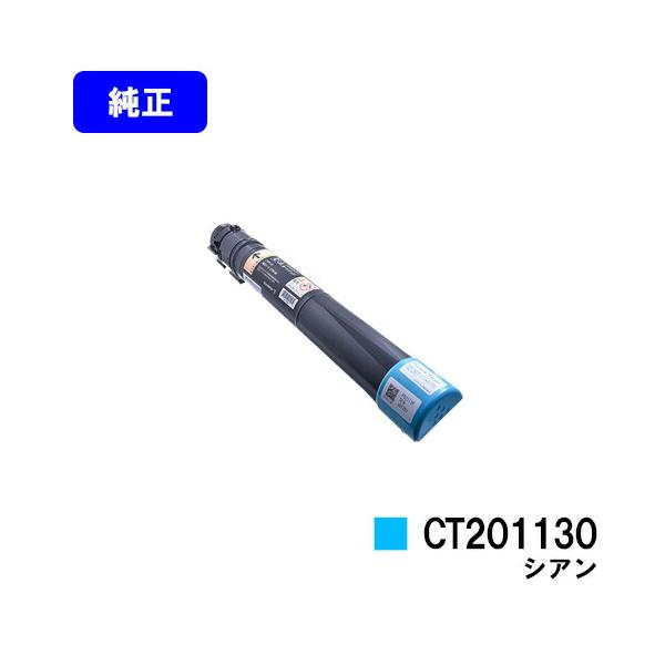 DocuPrint CT201130 シアン トナーカートリッジ 純正品 富士フイルムBI