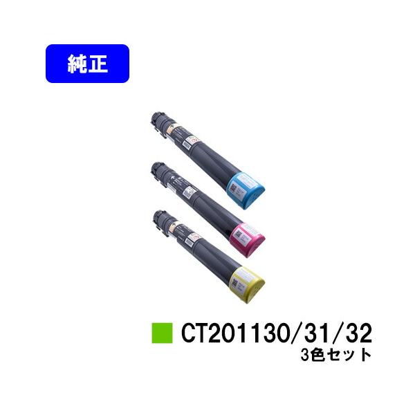 DocuPrint CT201130/CT201131/CT201132 シアン/マゼンタ/イエロー