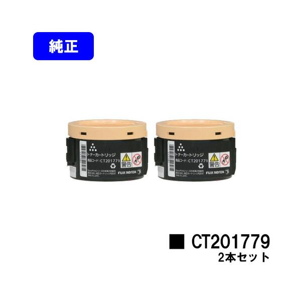 富士フイルム 純正トナーカートリッジ 【お得セット♪】 DocuPrint CT201779 お買い得2本セット 純正品 ゼロックス