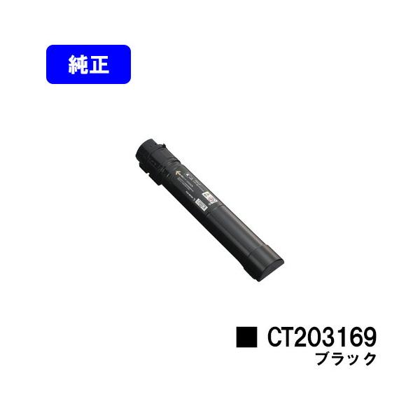 FUJIFILM トナーカートリッジ ブラック CT203169 DocuPrint CT203169 ブラック 純正品 ゼロックス トナーカートリッジ