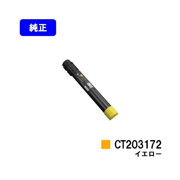 【フジフイルム】純正トナーカートリッジDocuPrint C5150 d DocuPrint C5150d用 トナーカートリッジ CT203172 イエロー 純正品