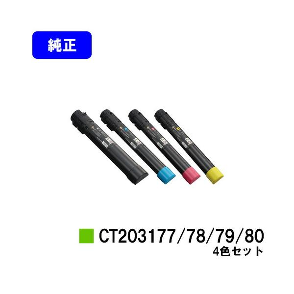 DocuPrint CT203177/78/79/80 ブラック/シアン/マゼンダ/イエロー