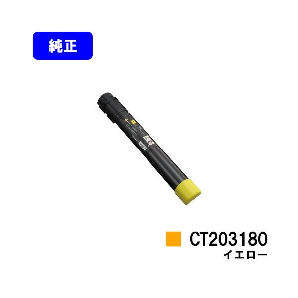 DocuPrint CT203180 イエロー 純正品 ゼロックス トナーカートリッジ