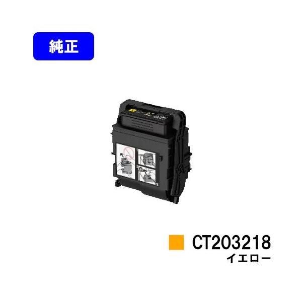 DocuPrint C2550d用 トナーカートリッジ CT203218 イエロー 純正品