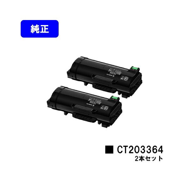 DocuPrint CT203364 トナーカートリッジ お買い得2本セット 純正品