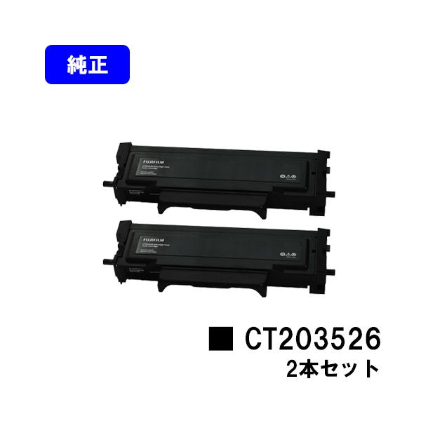 FUJIFILM トナーカートリッジ　2個セット　　　CT203526 FUJIFILM ブラック大容量（6K）トナーカートリッジ CT203526 純正