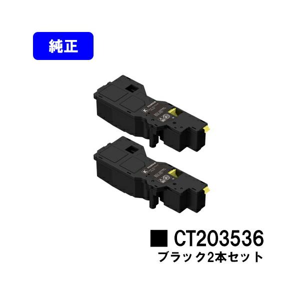 FUJIFILM トナーカートリッジ ブラック 2本セット FUJIFILM（フジフイルム） CT203536 ブラック お買い得2本セット 純正