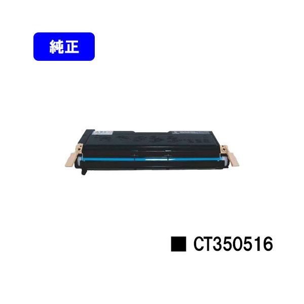 DocuPrint CT350516 純正品 トナーカートリッジ ゼロックス 富士